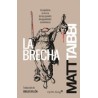 La brechaAutor: Matt TaibbiEditorial: Capitán SwingColección: Capitán Swing: Ensayo
